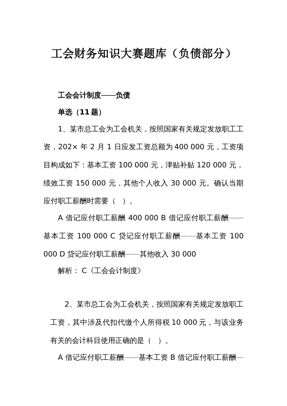 新工会制度财务知识大赛题库（负债部分）_第1页