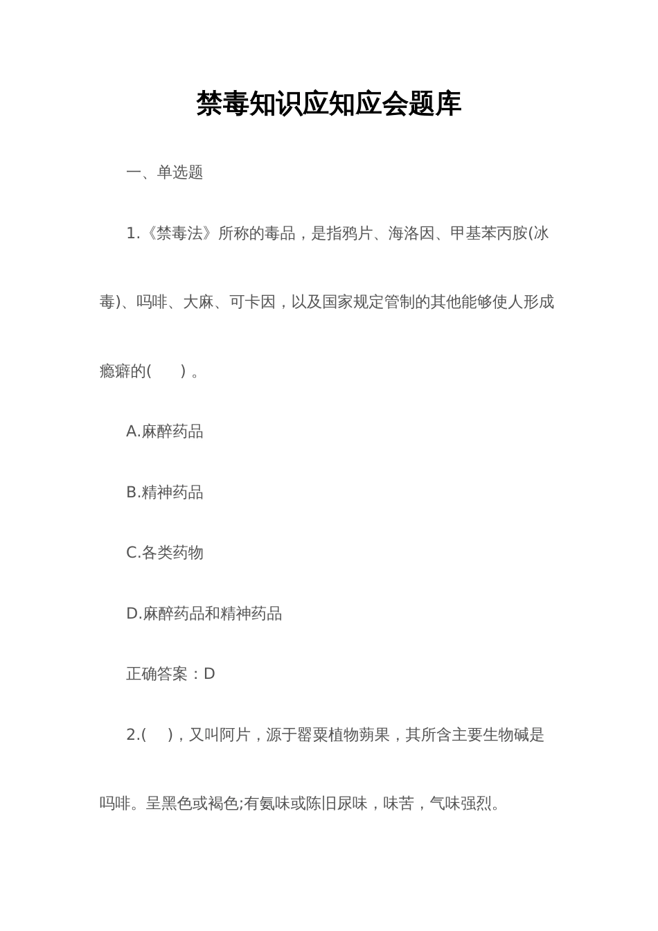 禁毒知识应知应会题库_第1页