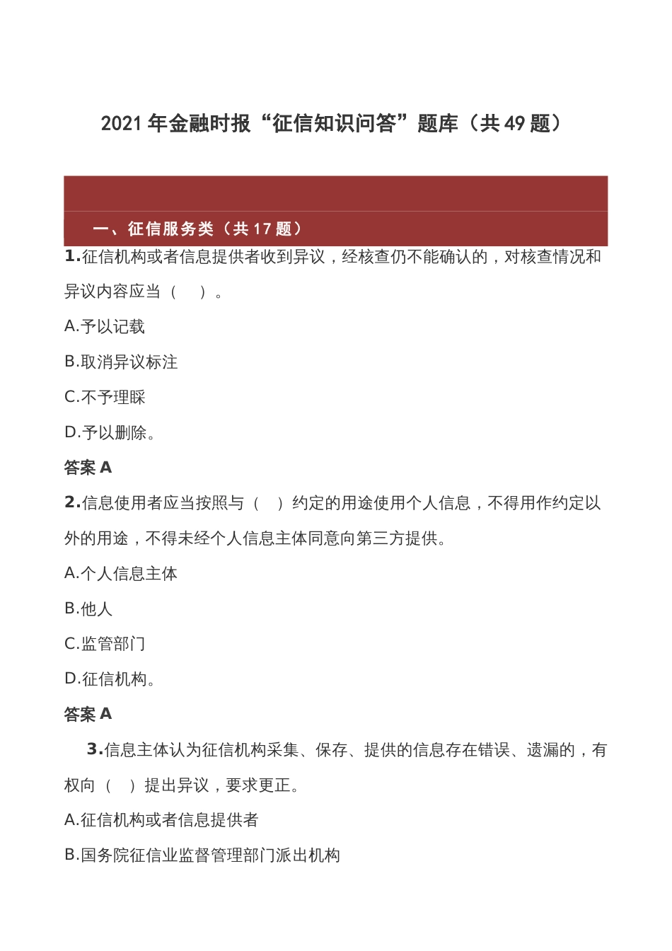 2021年金融时报“征信知识问答”题库及答案_第1页