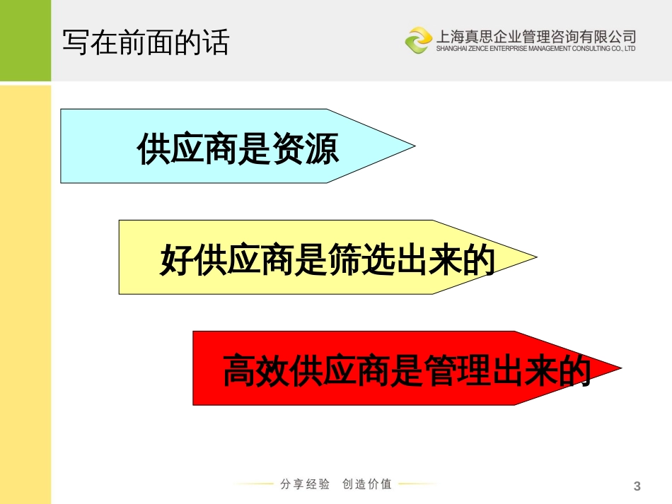 宫迅伟采购与供应商关系管理_第3页