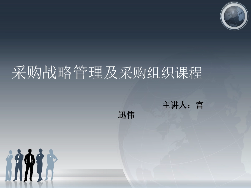 宫迅伟采购战略管理及采购组织_第1页