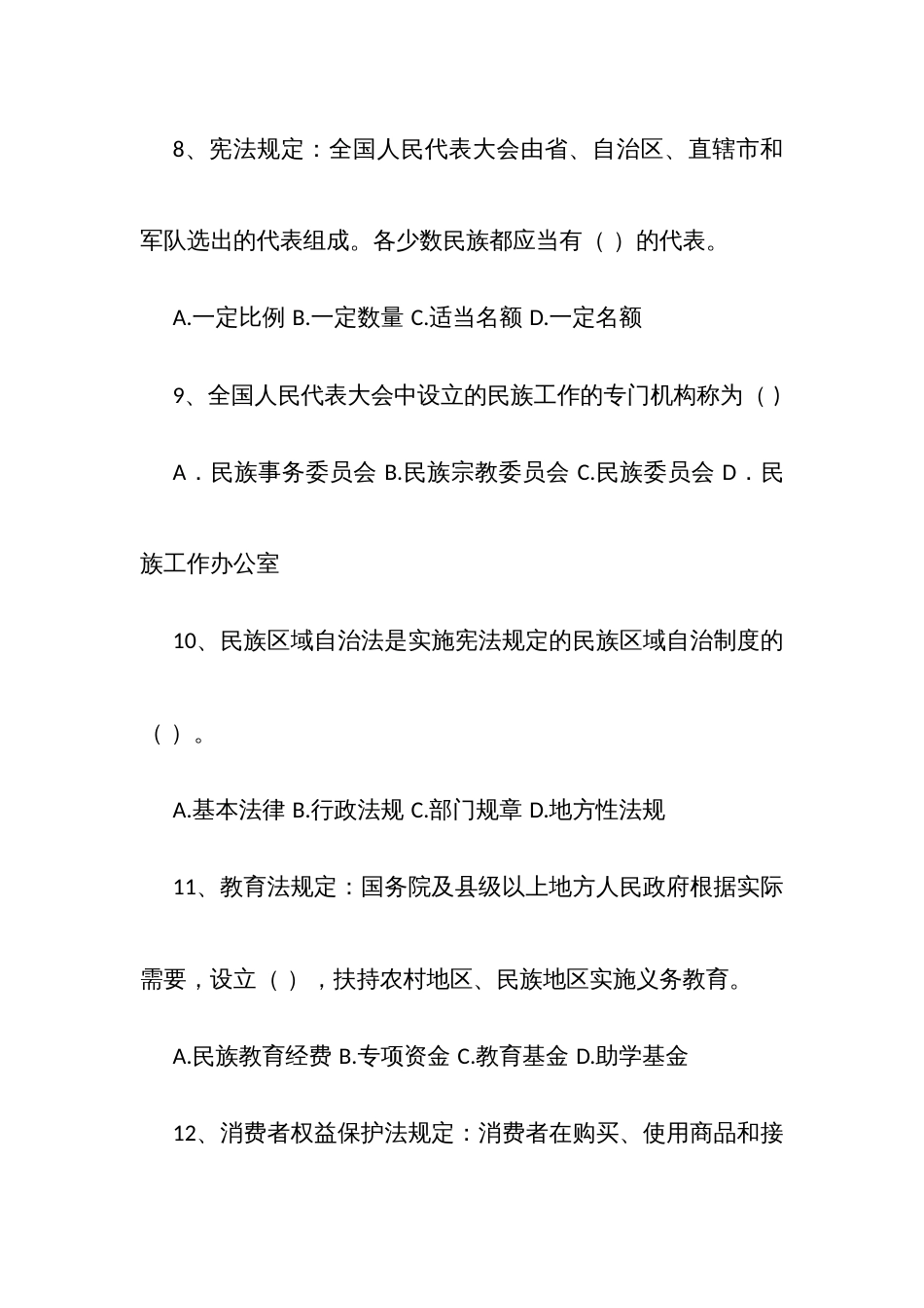 民族政策法律法规知识竞赛试题_第3页