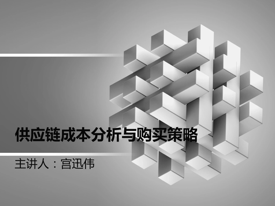 宫迅伟导师供应链成本分析与购买策略_第1页