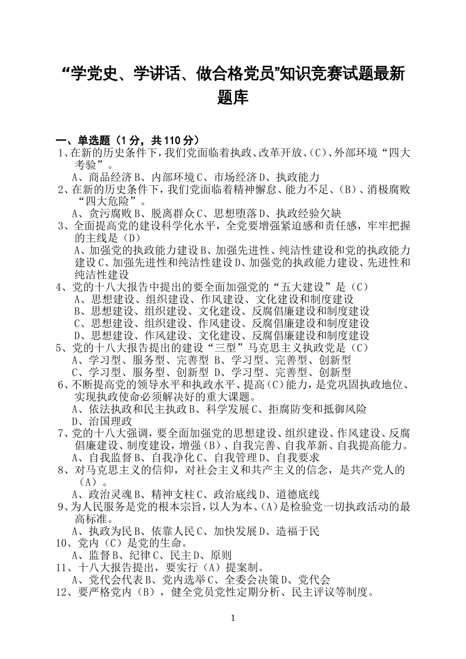 “学党史、学讲话、做合格党员”知识竞赛试题最新题库_第1页