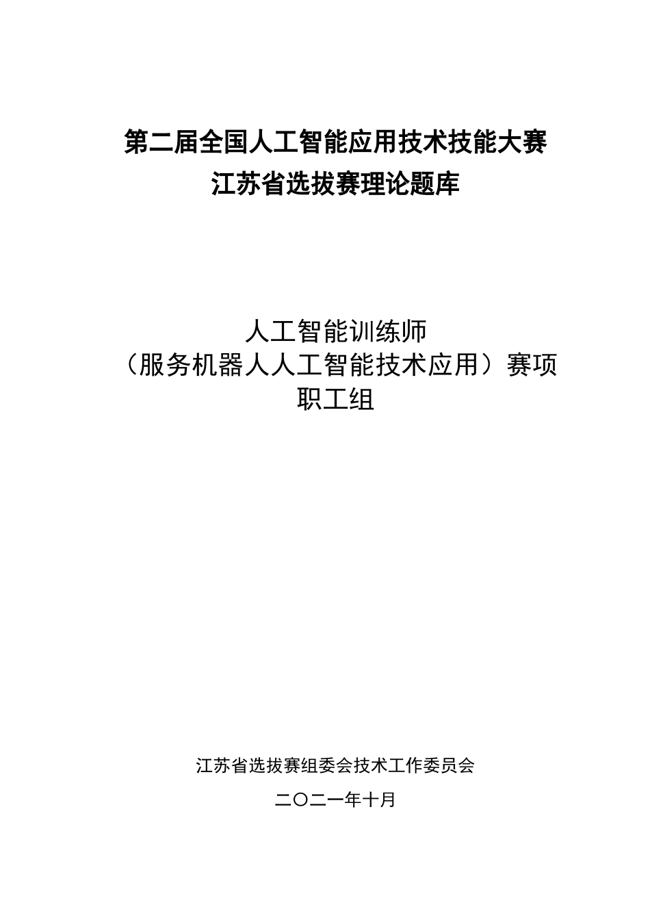 人工智能训练师（服务机器人人工智能技术应用）（职工组）理论题库_第1页