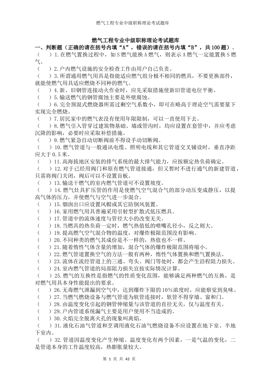 燃气工程专业中级职称理论考试题库 (2)_第1页