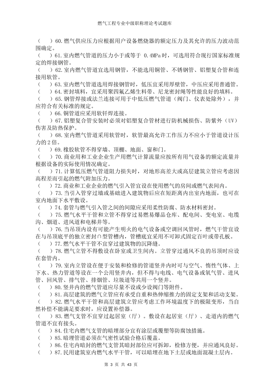 燃气工程专业中级职称理论考试题库 (2)_第3页