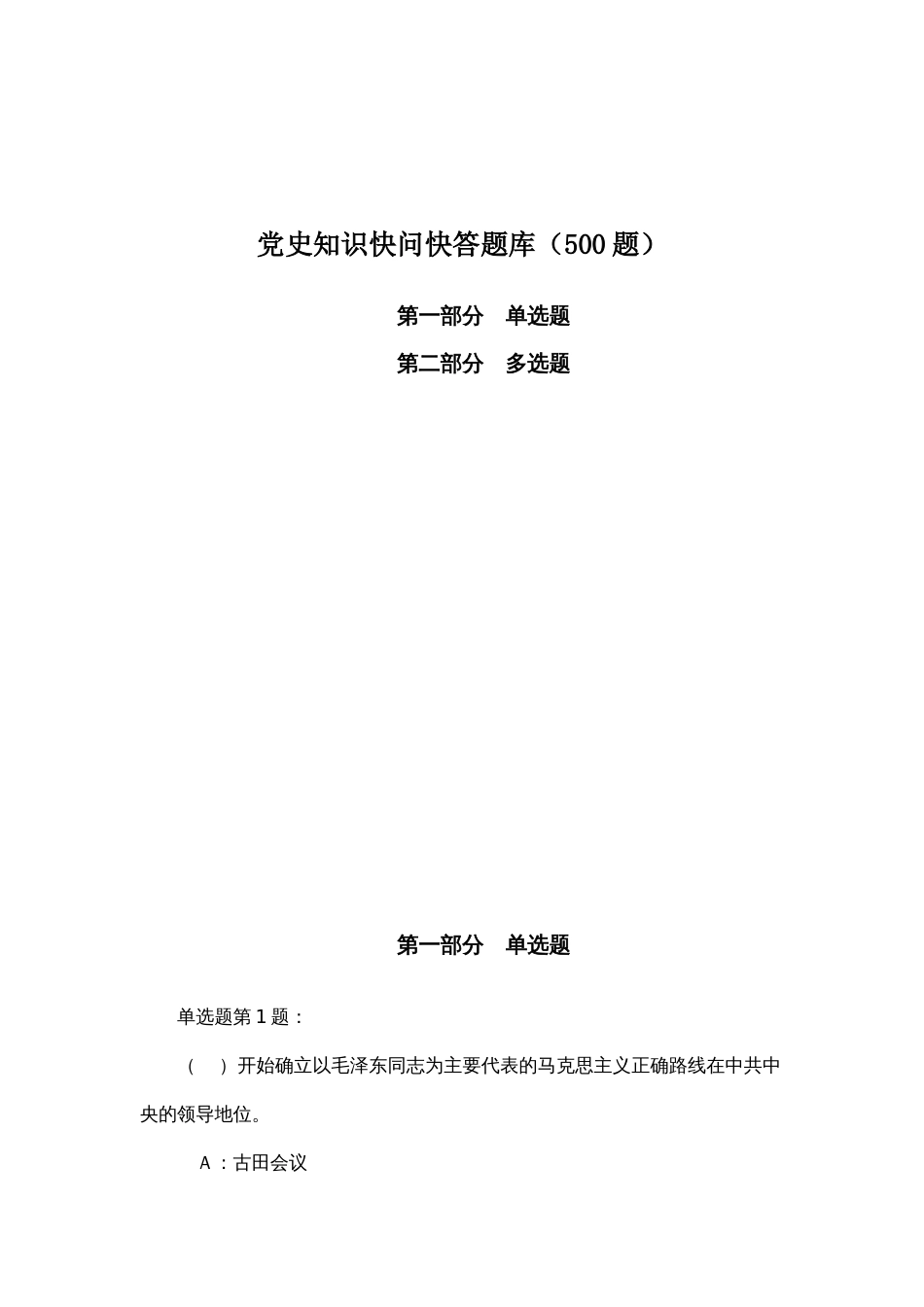 党史知识快问快答题库（500题）_第1页