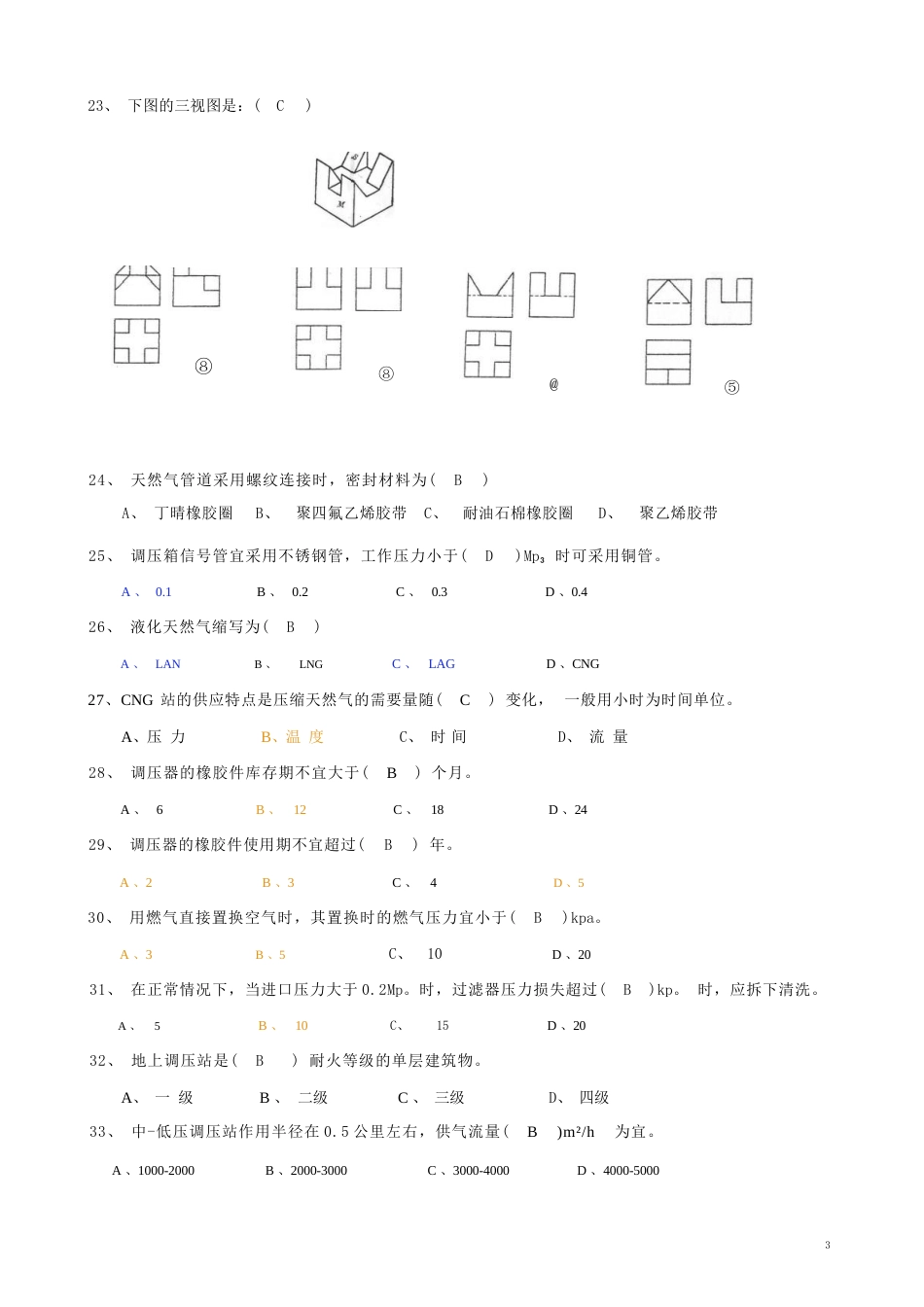 燃气调压工种竞赛理论题库_第3页