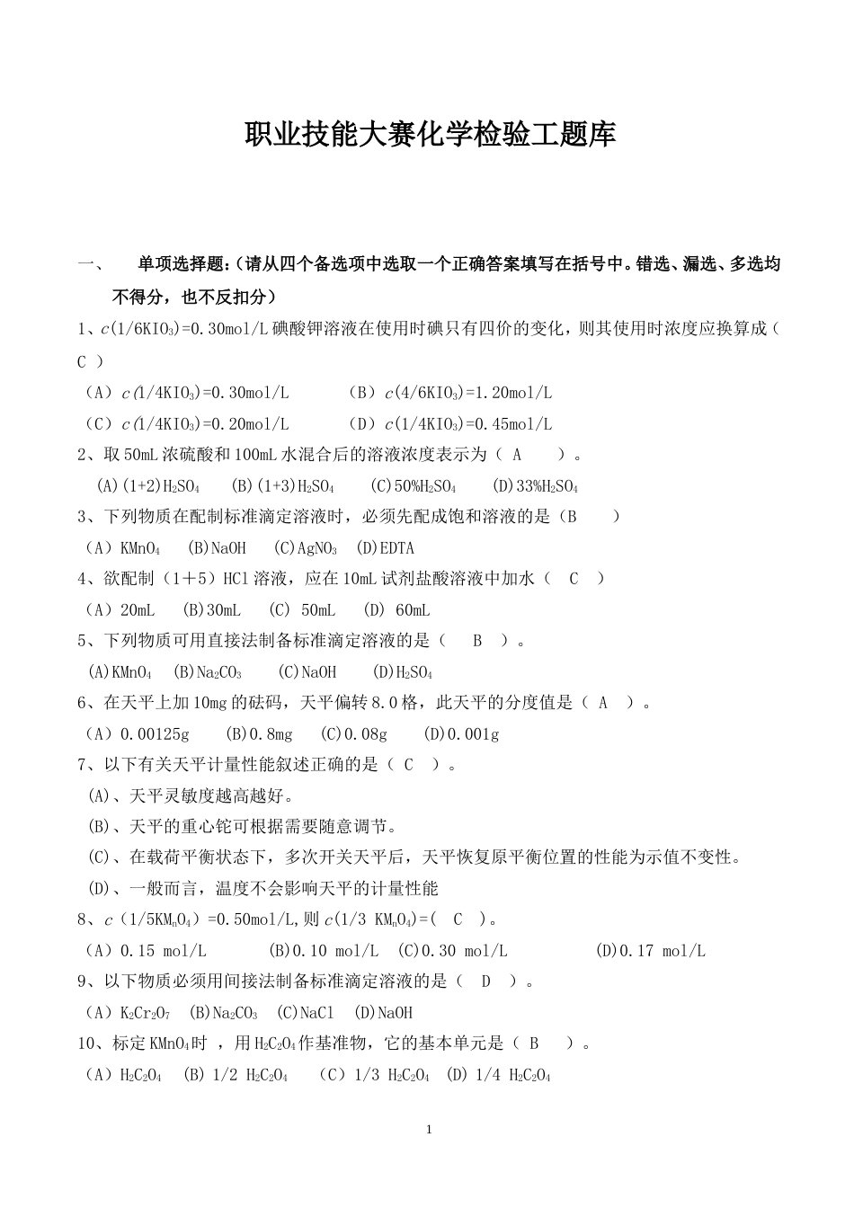 职业技能大赛化学检验工题库_第1页