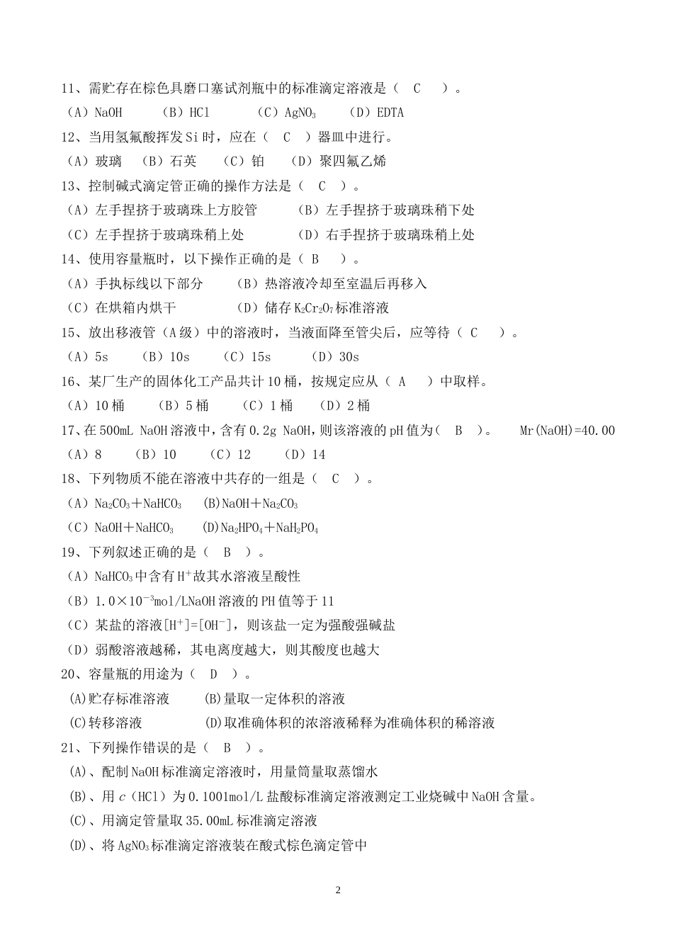 职业技能大赛化学检验工题库_第2页