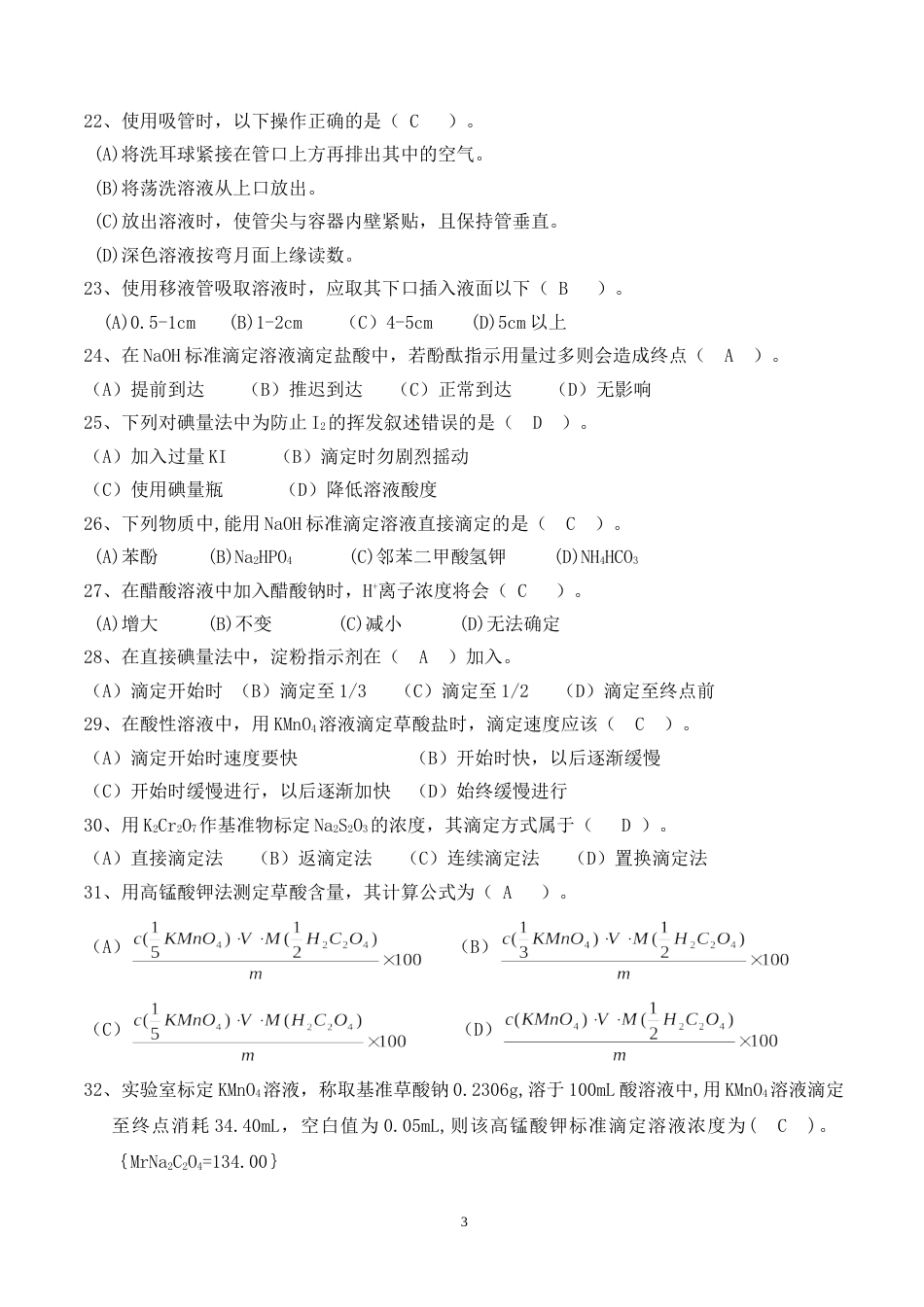 职业技能大赛化学检验工题库_第3页