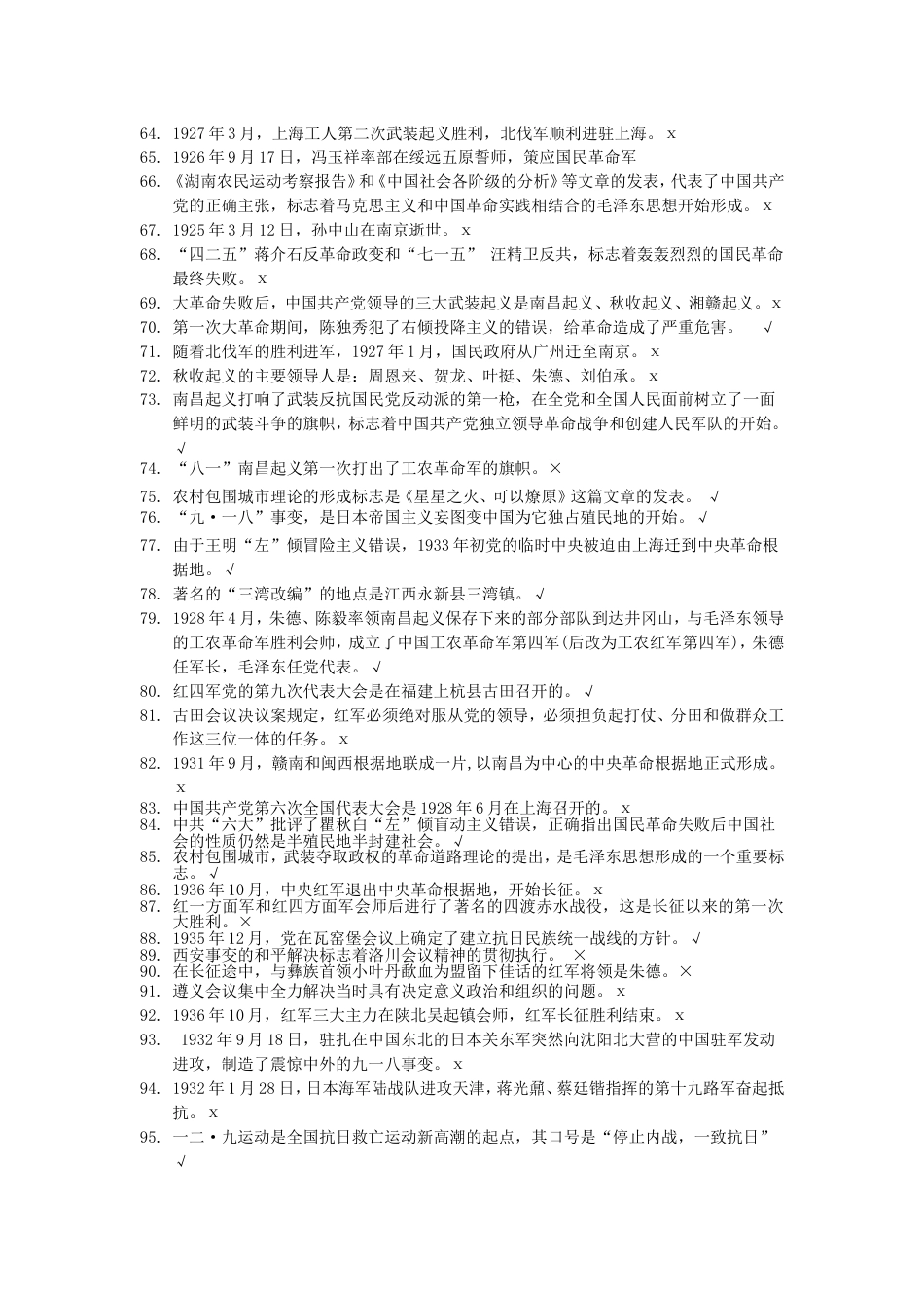 党史知识竞赛判断题_第3页