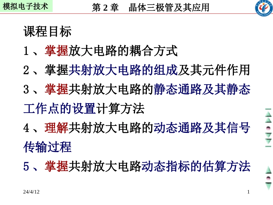 共射极放大电路分析概要_第1页