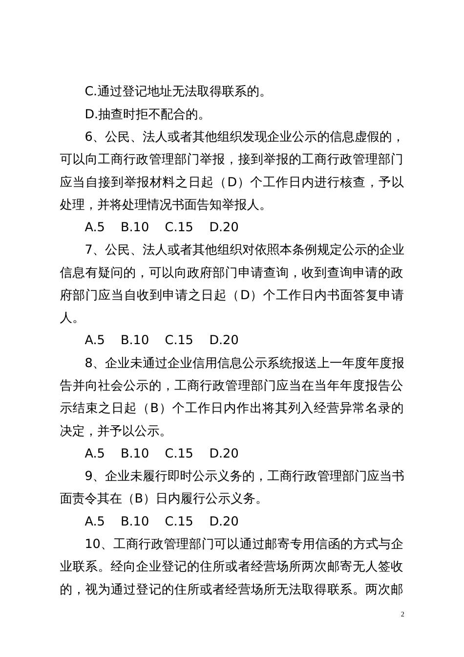 市县所三级工商、市场监管部门使用国家企业信用信息公示系统考核工作题库_第2页