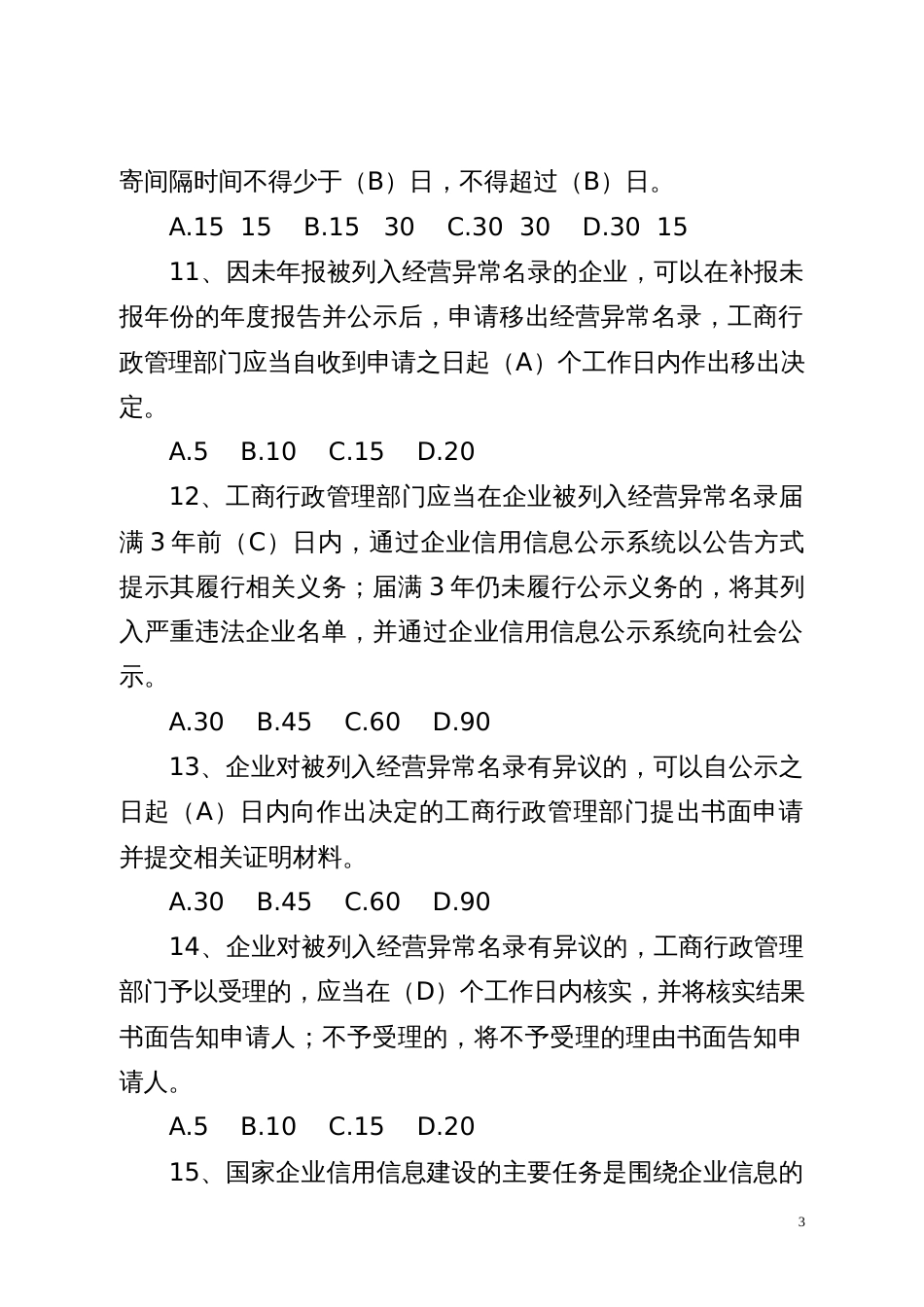 市县所三级工商、市场监管部门使用国家企业信用信息公示系统考核工作题库_第3页