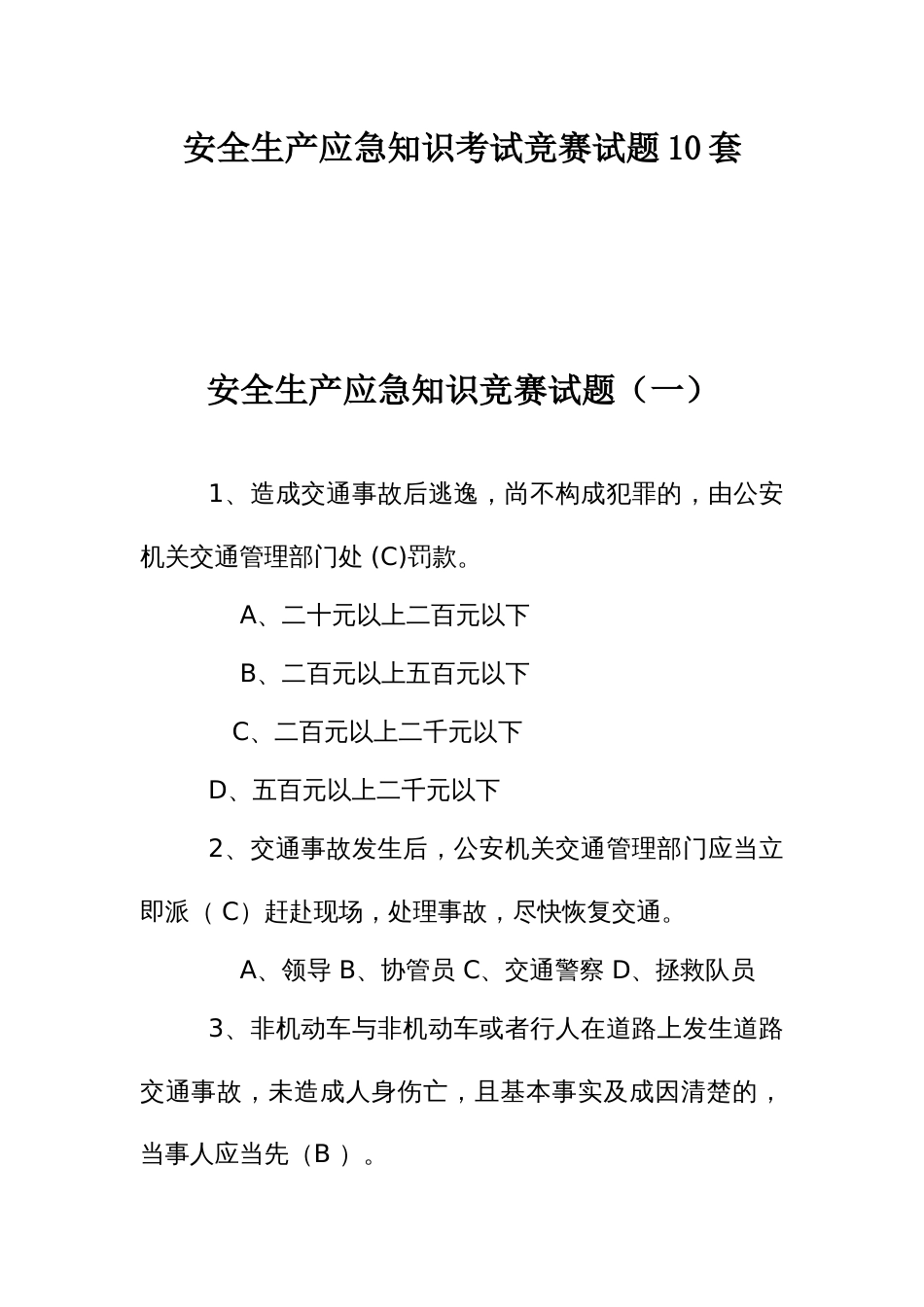 安全生产应急知识考试竞赛试题10套_第1页