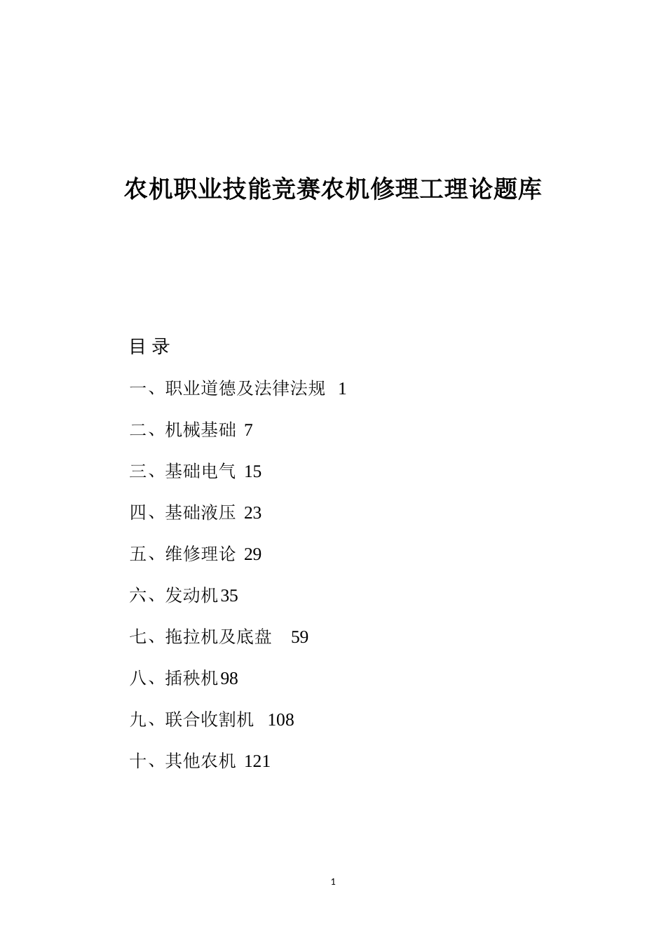 农机职业技能竞赛农机修理工理论题库_第1页