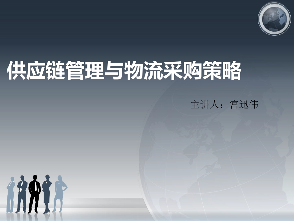 供应链管理与物流采购策略上[45页]_第1页