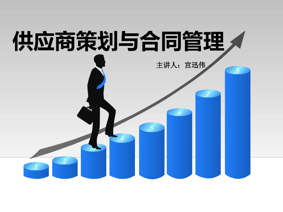 供应商策划与合同管理培训课[48页]_第1页