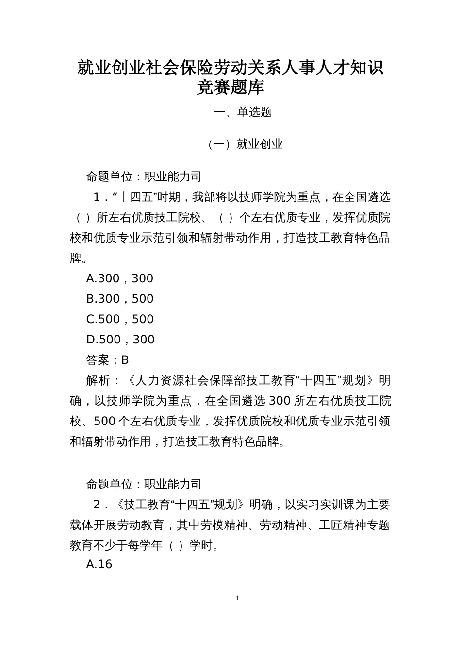 就业创业社会保险劳动关系人事人才知识竞赛题库_第1页