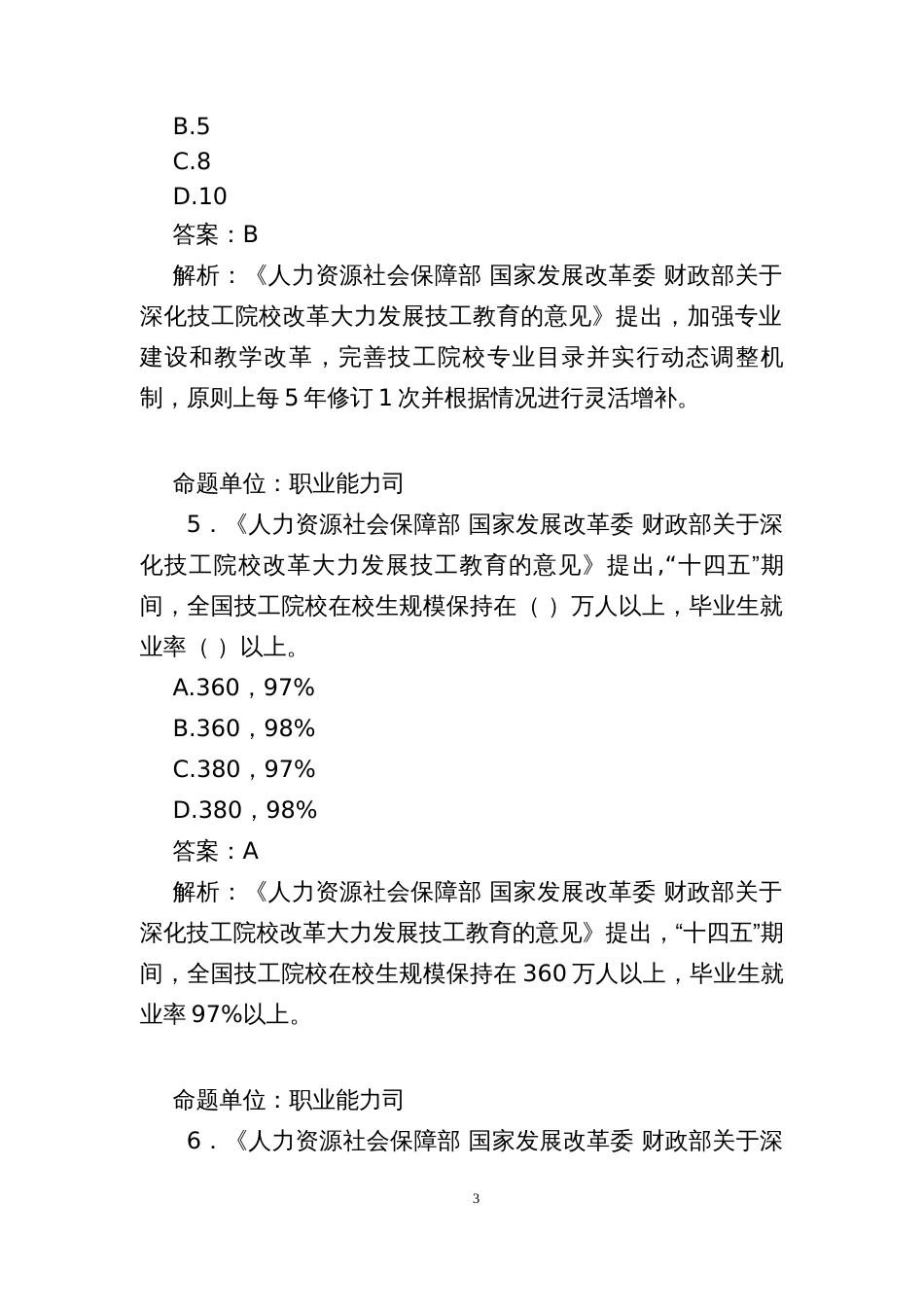 就业创业社会保险劳动关系人事人才知识竞赛题库_第3页