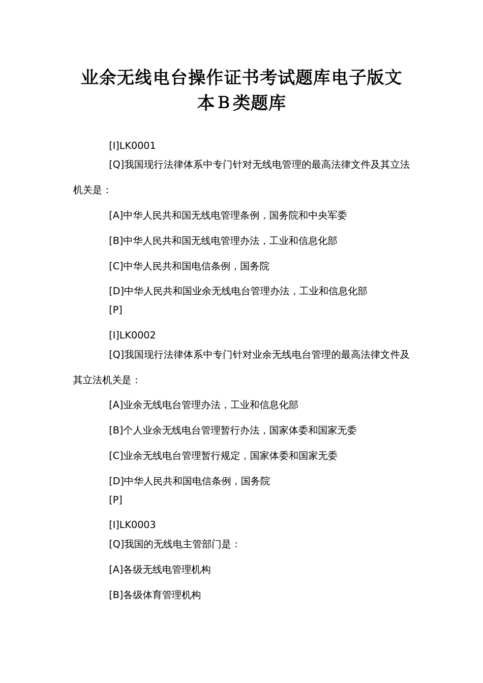 业余无线电台操作证书考试题库电子版文本Ｂ类题库_第1页