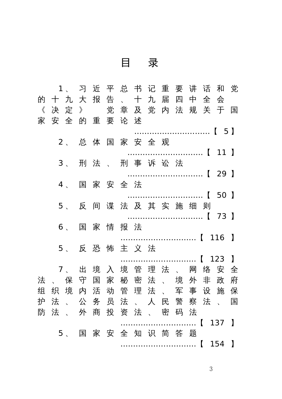 国家安全法律汇编及知识题库_第3页