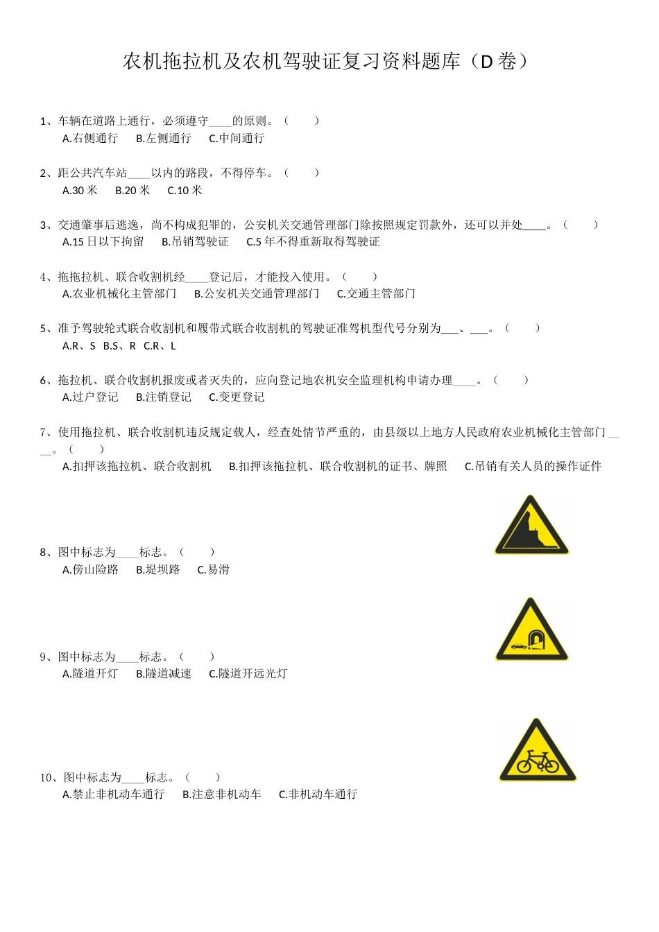 农机拖拉机及农机驾驶证复习资料题库（D卷）_第1页