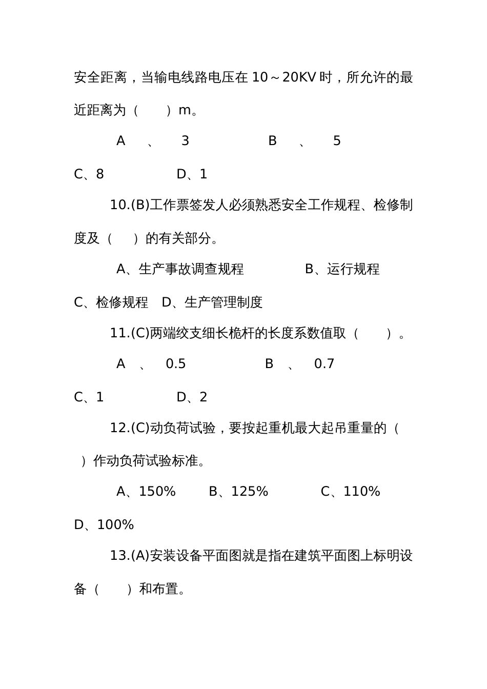 塔式起重机司机技能竞赛理论题库_第3页