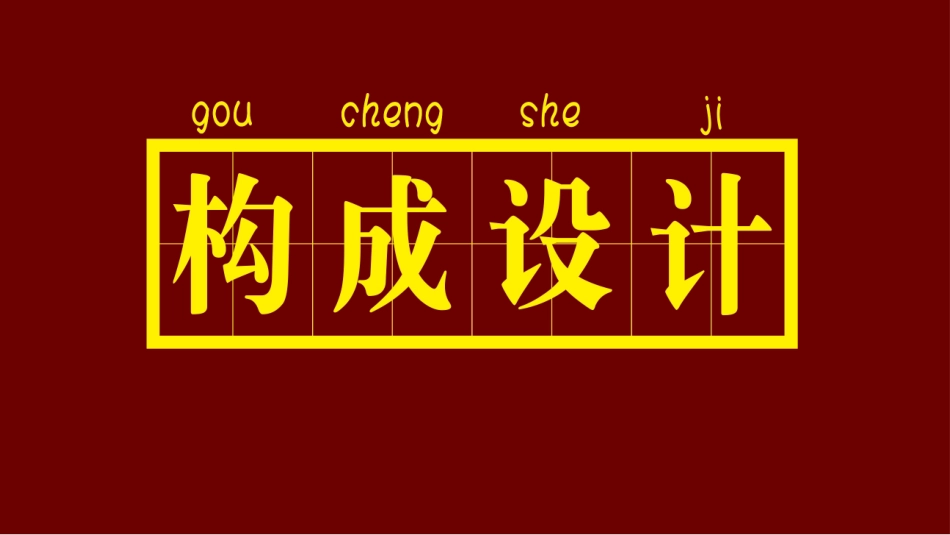 构成设计认识[37页]_第1页