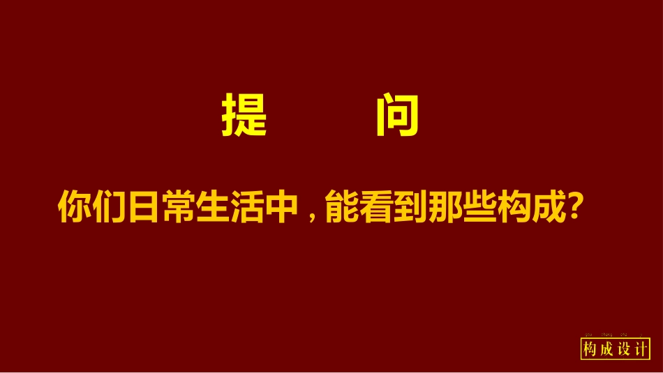 构成设计认识[37页]_第2页