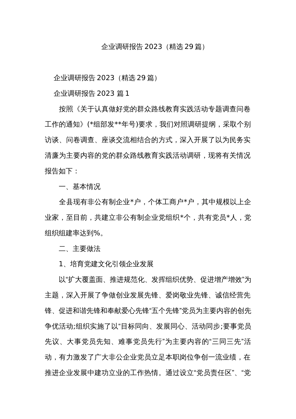 企业调研报告2023（精选29篇）_第1页