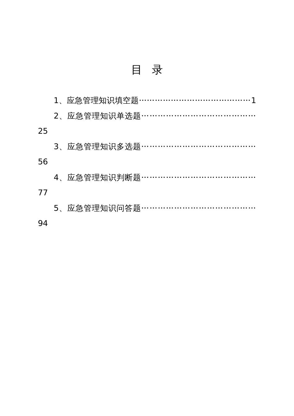 应急能力管理知识竞赛考试题库汇编_第2页