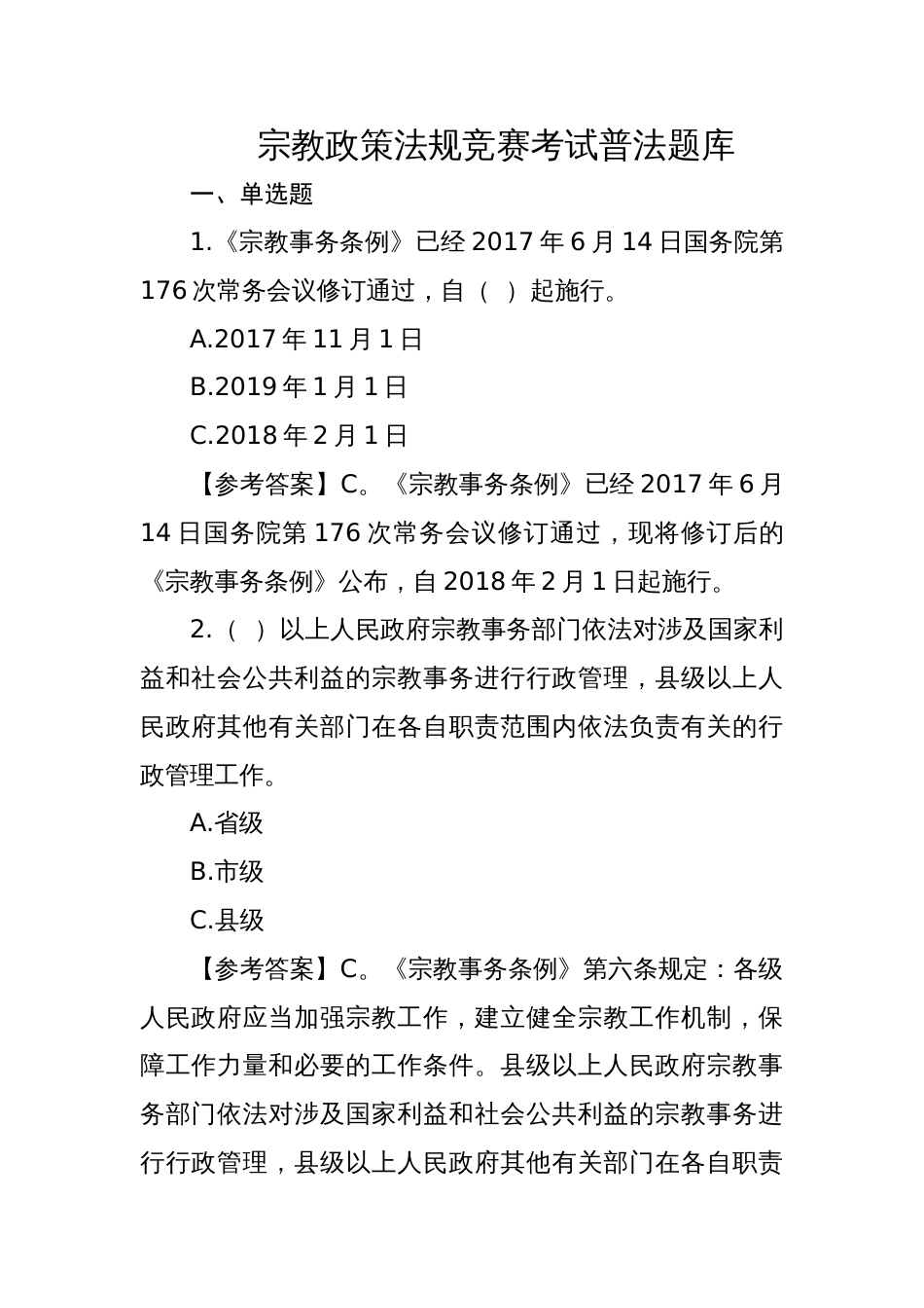 宗教政策法规竞赛考试普法题库_第1页