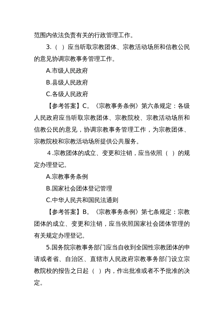 宗教政策法规竞赛考试普法题库_第2页