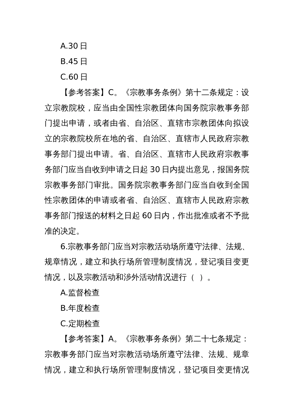 宗教政策法规竞赛考试普法题库_第3页