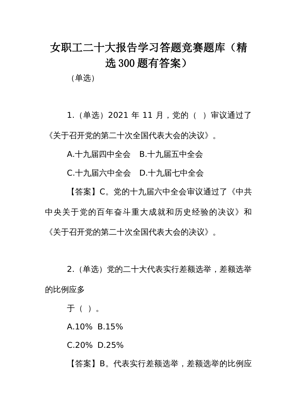 女职工二十大报告学习答题竞赛题库（300题有答案）_第1页