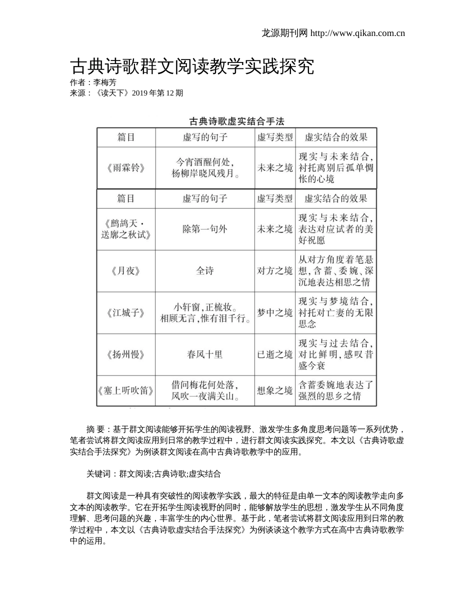 古典诗歌群文阅读教学实践探究_第1页