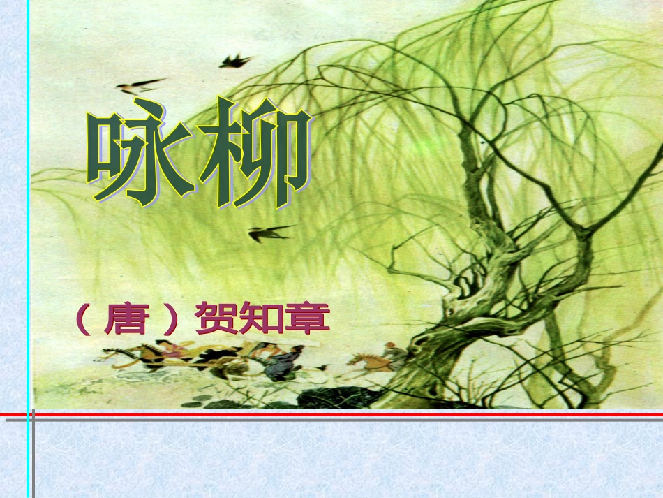 古诗《咏柳》[14页]_第1页