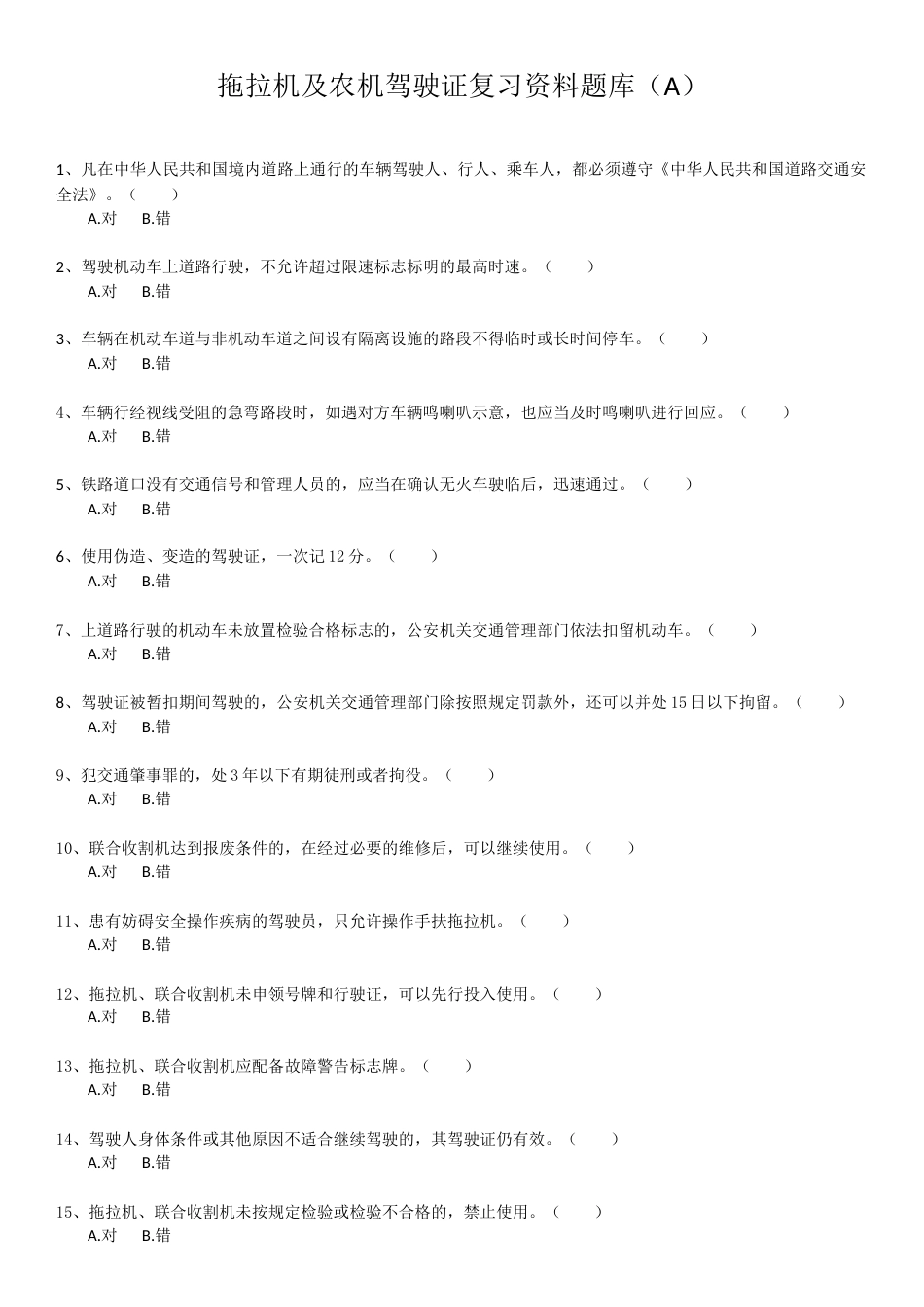 拖拉机及农机驾驶证复习资料题库（A）_第1页