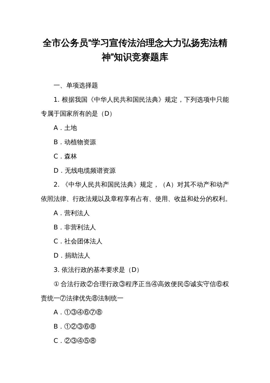 全市公务员“学习宣传法治思想理念大力弘扬宪法精神”知识竞赛题库_第1页