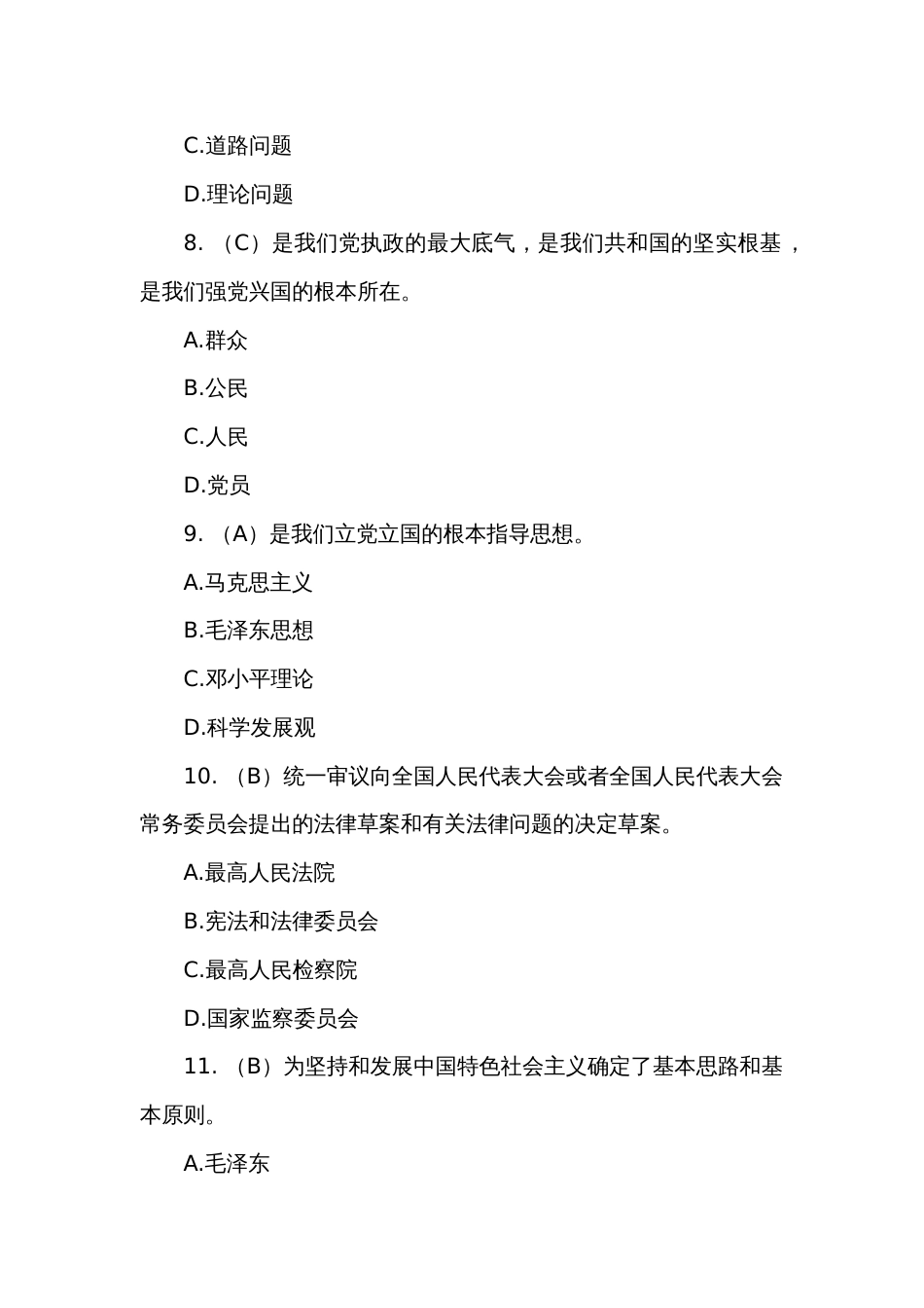 全市公务员“学习宣传法治思想理念大力弘扬宪法精神”知识竞赛题库_第3页