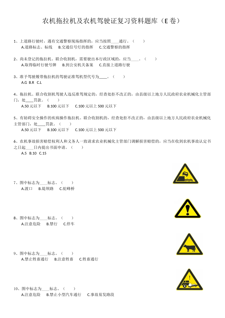 农机拖拉机及农机驾驶证复习资料题库（E卷）_第1页