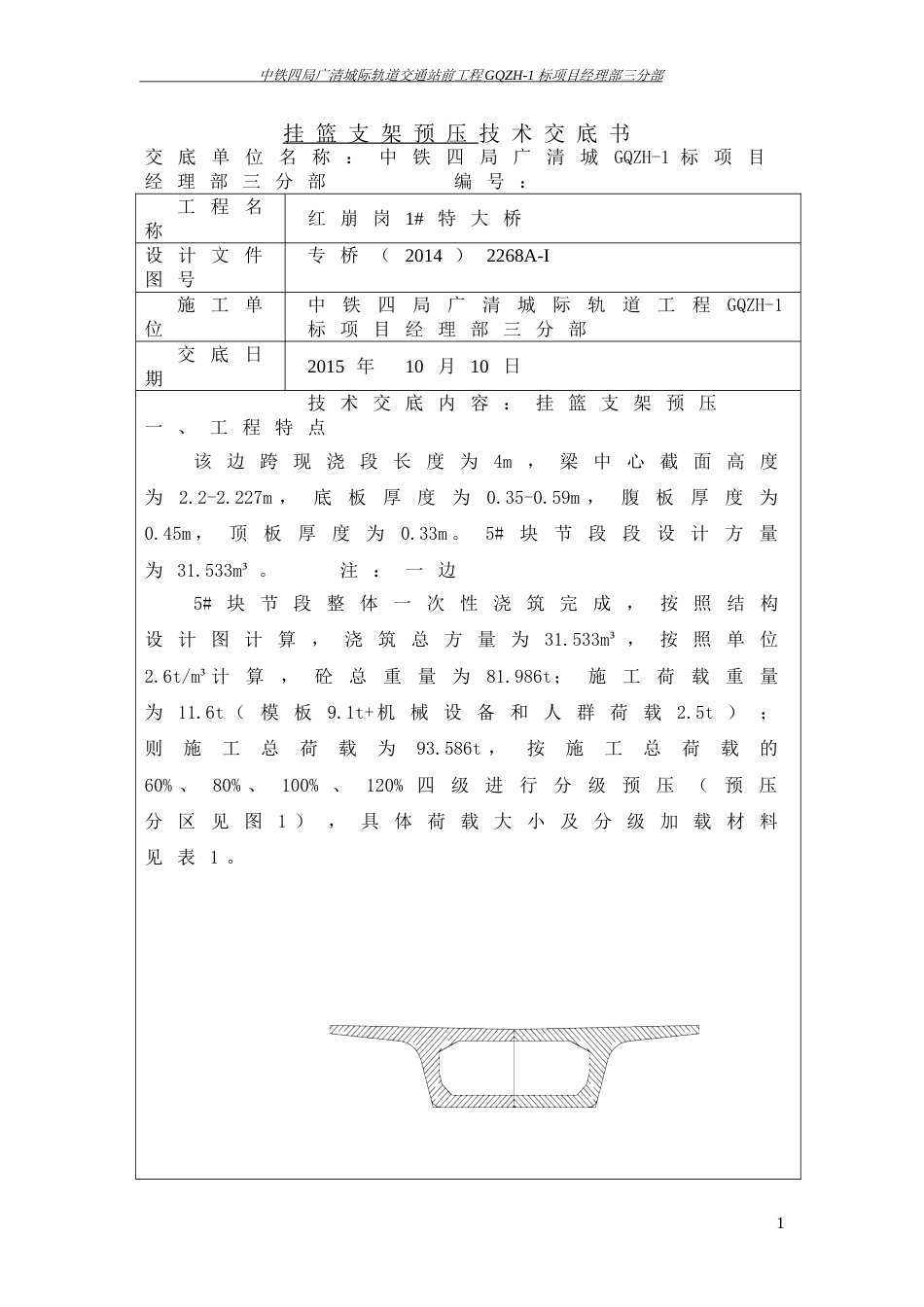 挂篮预压技术交底[6页]_第1页