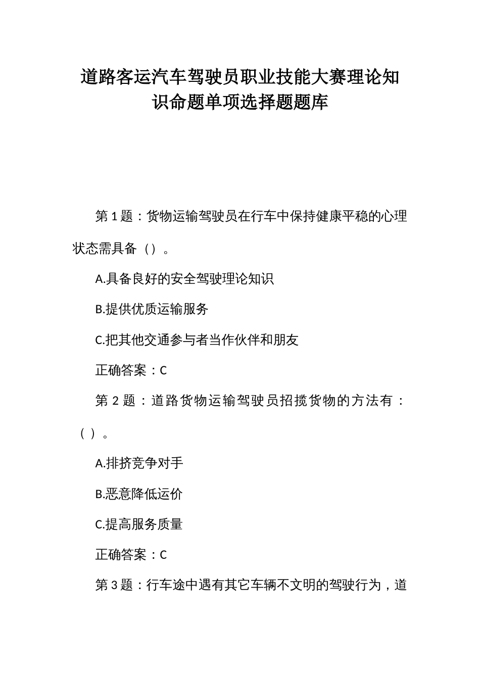 道路客运汽车驾驶员职业技能大赛理论知识命题单项选择题题库_第1页