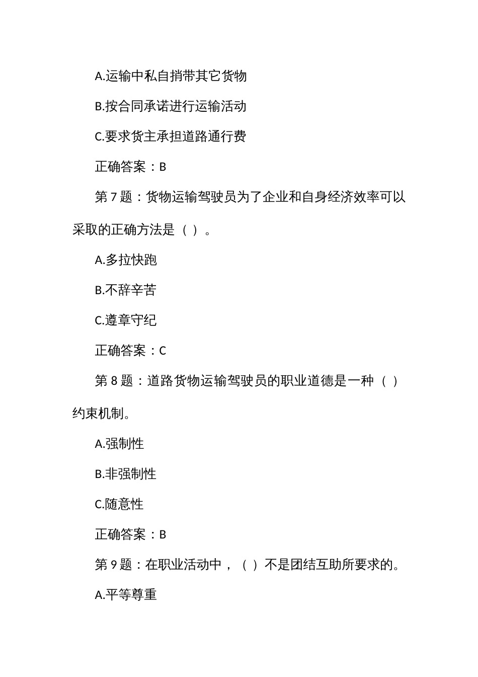 道路客运汽车驾驶员职业技能大赛理论知识命题单项选择题题库_第3页