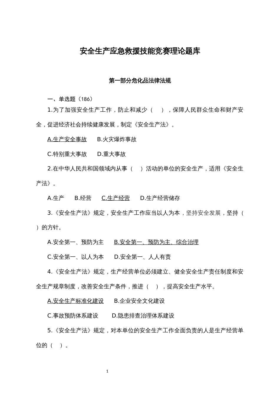 安全生产应急救援技能竞赛理论题库_第1页
