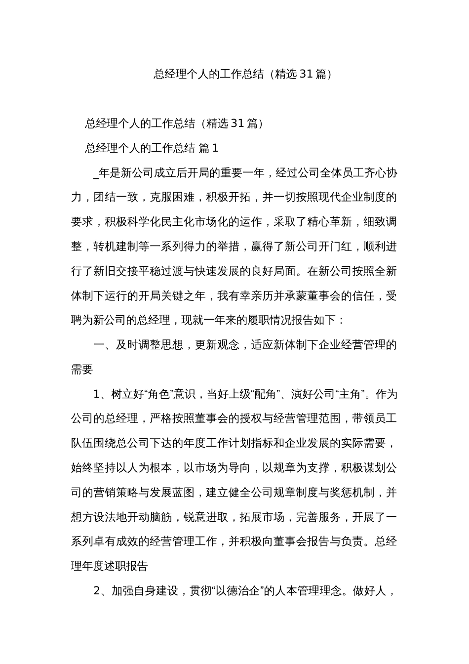 总经理个人的工作总结（精选31篇）_第1页
