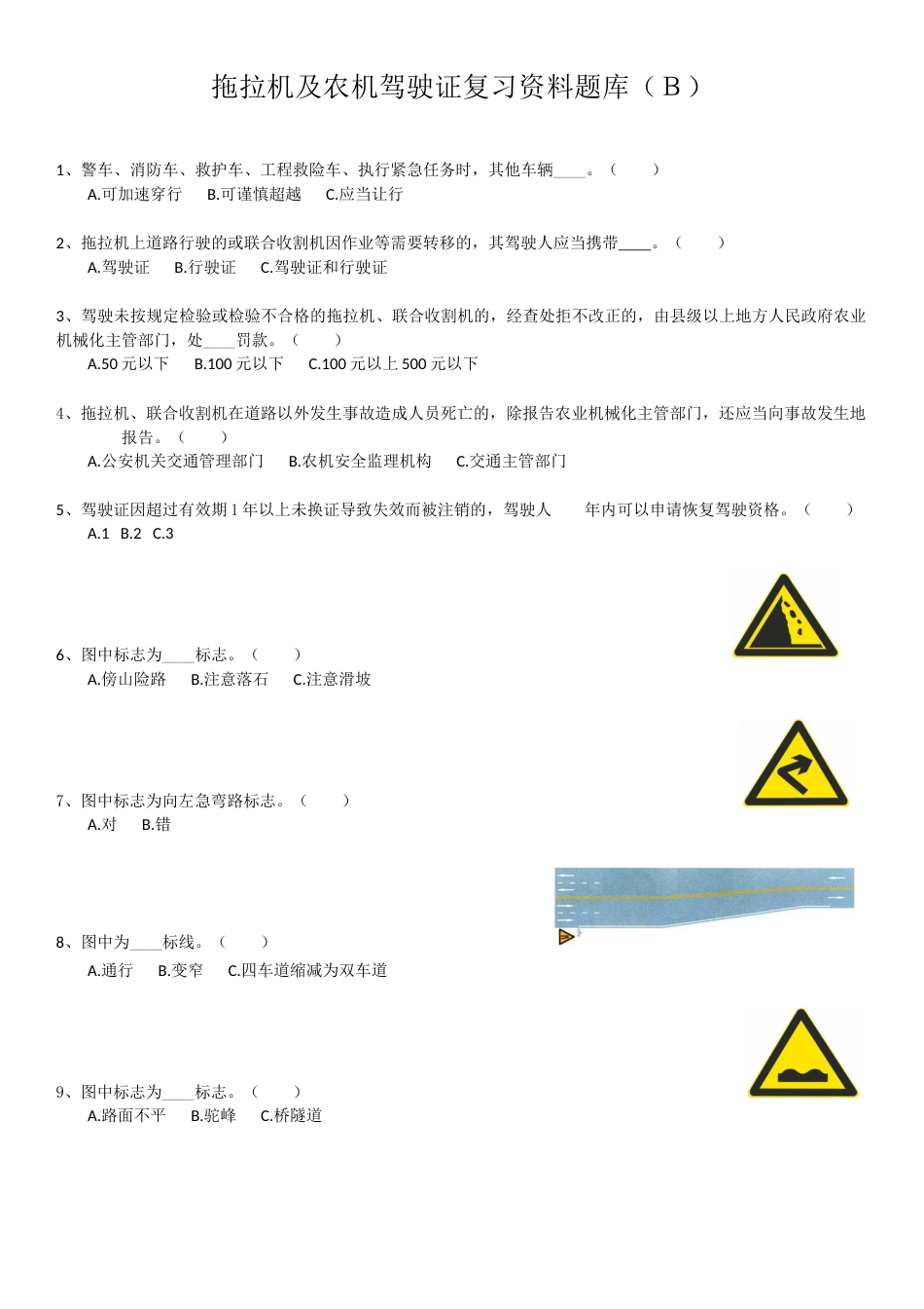 拖拉机及农机驾驶证复习资料题库（Ｂ）_第1页